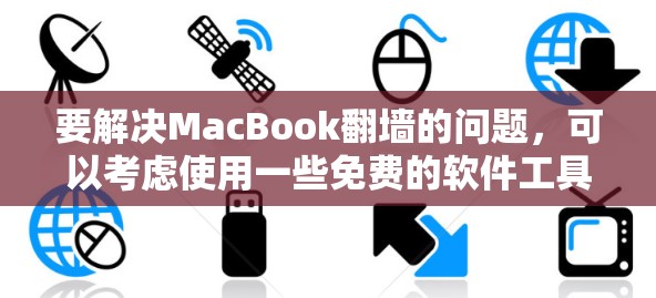 要解决MacBook翻墙的问题,可以考虑使用一些免费的软件工具。以下是一些常见的推荐,帮助您轻松实现翻墙 要解决MacBook翻墙的问题,可以考虑使用一些免费的软件工具。以下是一些常见的推荐,帮助您轻松实现翻墙
