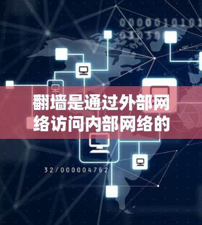 翻墙是通过外部网络访问内部网络的技术,通常用于存储和运行本地软件。以下是一些免费的翻墙工具和软件,供您参考 翻墙是通过外部网络访问内部网络的技术,通常用于存储和运行本地软件。以下是一些免费的翻墙工具和软件,供您参考