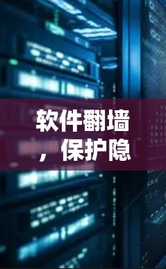 软件翻墙,保护隐私的高科技手段 软件翻墙,保护隐私的高科技手段