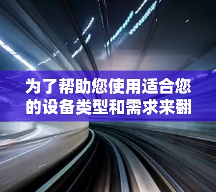 为了帮助您使用适合您的设备类型和需求来翻墙观看中国的漫画,以下是详细的步骤指南 为了帮助您使用适合您的设备类型和需求来翻墙观看中国的漫画,以下是详细的步骤指南