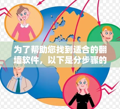 为了帮助您找到适合的翻墙软件,以下是分步骤的建议 为了帮助您找到适合的翻墙软件,以下是分步骤的建议