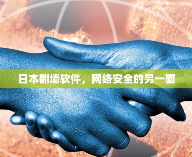 日本翻墙软件,网络安全的另一面 日本翻墙软件,网络安全的另一面