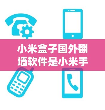 小米盒子国外翻墙软件是小米手机上的辅助工具,用于绕过国内网络安全软件,如NAT或NAT抓包软件,访问国外网络。以下是对该软件的详细分析和推荐 小米盒子国外翻墙软件是小米手机上的辅助工具,用于绕过国内网络安全软件,如NAT或NAT抓包软件,访问国外网络。以下是对该软件的详细分析和推荐