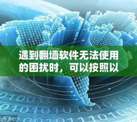遇到翻墙软件无法使用的困扰时,可以按照以下步骤进行排查和解决 遇到翻墙软件无法使用的困扰时,可以按照以下步骤进行排查和解决