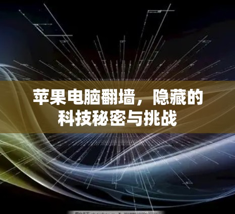 苹果电脑翻墙,隐藏的科技秘密与挑战 苹果电脑翻墙,隐藏的科技秘密与挑战
