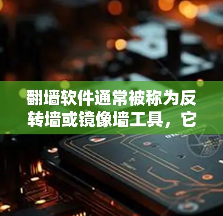 翻墙软件通常被称为反转墙或镜像墙工具,它们帮助用户绕过防火墙,访问外部网络。以下是一些好玩且功能丰富的反转墙软件推荐 翻墙软件通常被称为反转墙或镜像墙工具,它们帮助用户绕过防火墙,访问外部网络。以下是一些好玩且功能丰富的反转墙软件推荐
