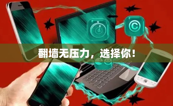翻墙无压力,选择你! 翻墙无压力,选择你!