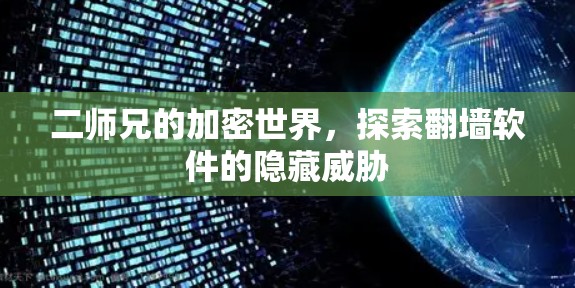二师兄的加密世界,探索翻墙软件的隐藏威胁 二师兄的加密世界,探索翻墙软件的隐藏威胁