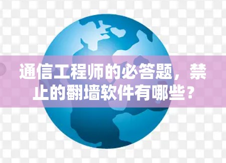 通信工程师的必答题,禁止的翻墙软件有哪些? 通信工程师的必答题,禁止的翻墙软件有哪些?