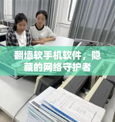 翻墙软手机软件,隐藏的网络守护者 翻墙软手机软件,隐藏的网络守护者