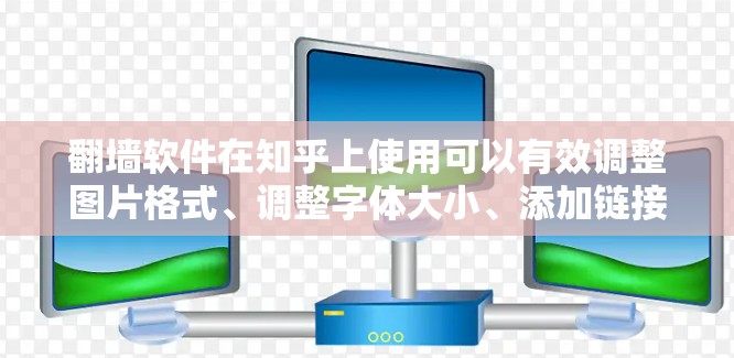 翻墙软件在知乎上使用可以有效调整图片格式、调整字体大小、添加链接等,帮助用户更好地发布内容。以下是一些适合知乎使用的翻墙软件推荐 翻墙软件在知乎上使用可以有效调整图片格式、调整字体大小、添加链接等,帮助用户更好地发布内容。以下是一些适合知乎使用的翻墙软件推荐