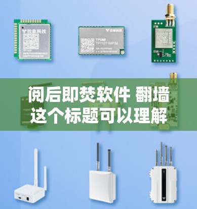 阅后即焚软件 翻墙这个标题可以理解为一个软件名称,其核心含义涉及网络防火墙或特定的操作模式。以下是对这个标题的详细解析 阅后即焚软件 翻墙这个标题可以理解为一个软件名称,其核心含义涉及网络防火墙或特定的操作模式。以下是对这个标题的详细解析