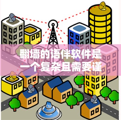 翻墙的语伴软件是一个复杂且需要谨慎选择的领域。以下是一些考虑因素和推荐,帮助你找到适合的语伴软件 翻墙的语伴软件是一个复杂且需要谨慎选择的领域。以下是一些考虑因素和推荐,帮助你找到适合的语伴软件