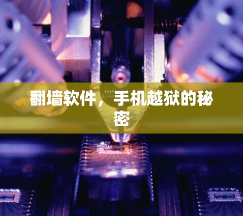 翻墙软件,手机越狱的秘密 翻墙软件,手机越狱的秘密