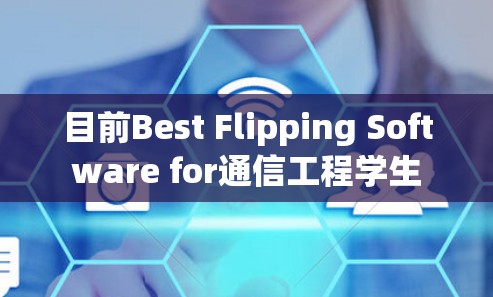 目前Best Flipping Software for通信工程学生 目前Best Flipping Software for通信工程学生