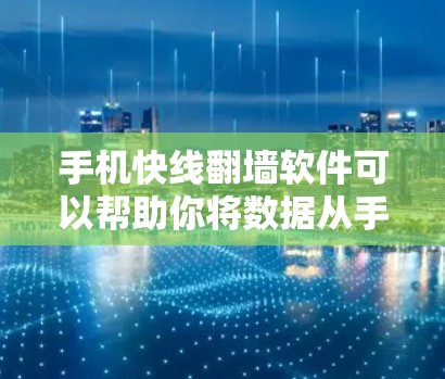 手机快线翻墙软件可以帮助你将数据从手机高速网络中传输到本地服务器,从而实现远程办公、文件传输等需求。以下是几种常见的手机快线翻墙软件推荐 手机快线翻墙软件可以帮助你将数据从手机高速网络中传输到本地服务器,从而实现远程办公、文件传输等需求。以下是几种常见的手机快线翻墙软件推荐