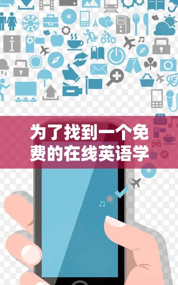 为了找到一个免费的在线英语学习工具,不需要翻墙,以下是一个推荐的解决方案 为了找到一个免费的在线英语学习工具,不需要翻墙,以下是一个推荐的解决方案