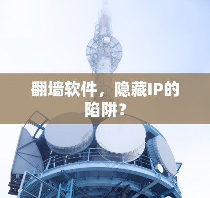 翻墙软件,隐藏IP的陷阱? 翻墙软件,隐藏IP的陷阱?