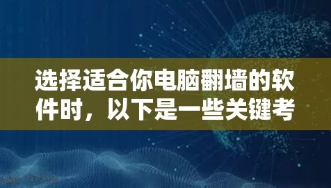 选择适合你电脑翻墙的软件时,以下是一些关键考虑因素和推荐列表 选择适合你电脑翻墙的软件时,以下是一些关键考虑因素和推荐列表