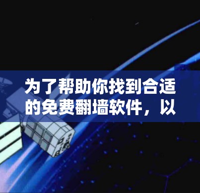 为了帮助你找到合适的免费翻墙软件,以下是一个结构化的总结和建议 为了帮助你找到合适的免费翻墙软件,以下是一个结构化的总结和建议