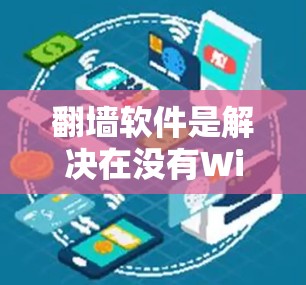 翻墙软件是解决在没有Wi-Fi或网络稳定的设备上访问互联网资源的理想工具。以下是一些详细步骤和注意事项,帮助你更好地使用翻墙软件 翻墙软件是解决在没有Wi-Fi或网络稳定的设备上访问互联网资源的理想工具。以下是一些详细步骤和注意事项,帮助你更好地使用翻墙软件