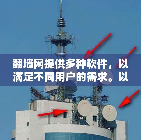 翻墙网提供多种软件,以满足不同用户的需求。以下是几种常见的翻墙网推荐软件及其用途 翻墙网提供多种软件,以满足不同用户的需求。以下是几种常见的翻墙网推荐软件及其用途