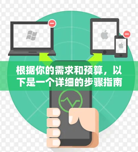 根据你的需求和预算,以下是一个详细的步骤指南,帮助你选择适合的翻墙软件 根据你的需求和预算,以下是一个详细的步骤指南,帮助你选择适合的翻墙软件