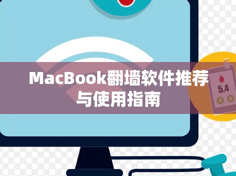 MacBook翻墙软件推荐与使用指南 MacBook翻墙软件推荐与使用指南