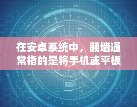 在安卓系统中,翻墙通常指的是将手机或平板上的视频、图片等从手机传输到电脑,或者反过来。以下是一些常见的安卓翻墙软件及其特点 在安卓系统中,翻墙通常指的是将手机或平板上的视频、图片等从手机传输到电脑,或者反过来。以下是一些常见的安卓翻墙软件及其特点