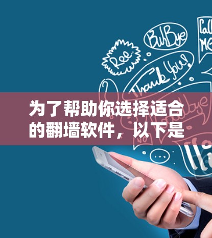 为了帮助你选择适合的翻墙软件,以下是详细的指南,涵盖功能、安全性和兼容性等方面 为了帮助你选择适合的翻墙软件,以下是详细的指南,涵盖功能、安全性和兼容性等方面