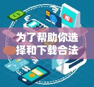 为了帮助你选择和下载合法的翻墙软件,以下是一些详细的建议 为了帮助你选择和下载合法的翻墙软件,以下是一些详细的建议