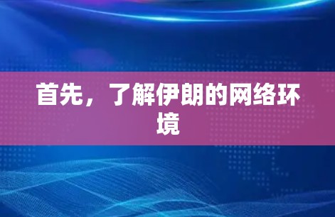 首先,了解伊朗的网络环境 首先,了解伊朗的网络环境