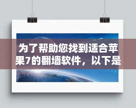 为了帮助您找到适合苹果7的翻墙软件，以下是详细的分析和推荐