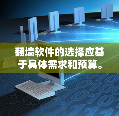 翻墙软件的选择应基于具体需求和预算。以下是一些常见的翻墙软件推荐,供你参考 翻墙软件的选择应基于具体需求和预算。以下是一些常见的翻墙软件推荐,供你参考