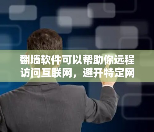 翻墙软件可以帮助你远程访问互联网,避开特定网站的限制。以下是一些使用效果最好的翻墙软件推荐,供你参考 翻墙软件可以帮助你远程访问互联网,避开特定网站的限制。以下是一些使用效果最好的翻墙软件推荐,供你参考