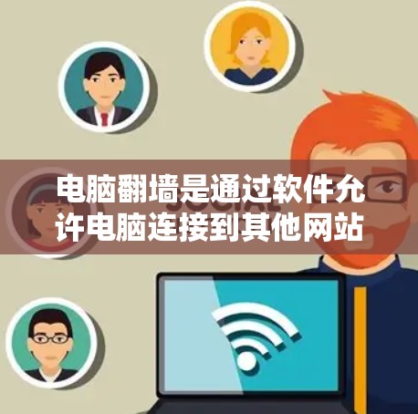 电脑翻墙是通过软件允许电脑连接到其他网站,实现网页访问的常见方法。以下是一些常见的翻墙软件及其使用方法 电脑翻墙是通过软件允许电脑连接到其他网站,实现网页访问的常见方法。以下是一些常见的翻墙软件及其使用方法