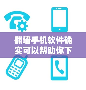 翻墙手机软件确实可以帮助你下载不同国家的网络资源,但使用过程中可能会遇到一些小问题。以下是一些总结和建议,帮助你更好地使用翻墙手机软件 翻墙手机软件确实可以帮助你下载不同国家的网络资源,但使用过程中可能会遇到一些小问题。以下是一些总结和建议,帮助你更好地使用翻墙手机软件