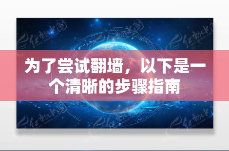 为了尝试翻墙，以下是一个清晰的步骤指南