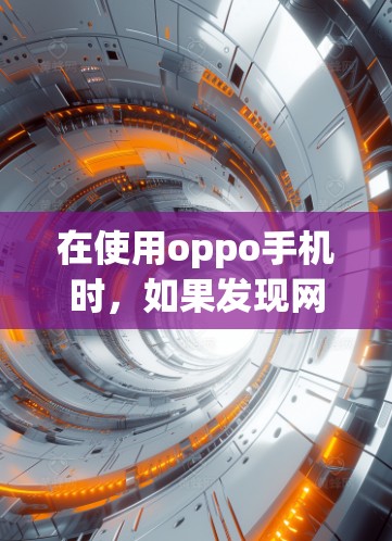 在使用oppo手机时,如果发现网络被翻墙,可以按照以下步骤解决问题 在使用oppo手机时,如果发现网络被翻墙,可以按照以下步骤解决问题