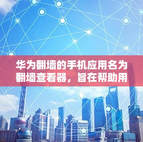 华为翻墙的手机应用名为翻墙查看器,旨在帮助用户查看和管理被翻墙的URL。虽然该应用看起来是一个有用的工具,但下载前需要谨慎处理 华为翻墙的手机应用名为翻墙查看器,旨在帮助用户查看和管理被翻墙的URL。虽然该应用看起来是一个有用的工具,但下载前需要谨慎处理
