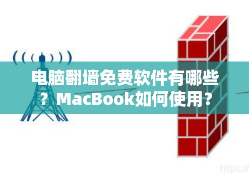 电脑翻墙免费软件有哪些?MacBook如何使用? 电脑翻墙免费软件有哪些?MacBook如何使用?