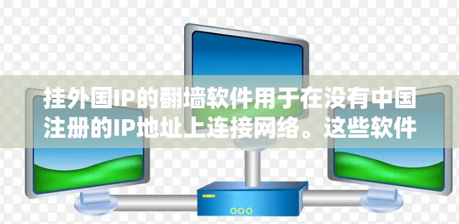 挂外国IP的翻墙软件用于在没有中国注册的IP地址上连接网络。这些软件基于不同的协议和方法来实现连接,通常涉及到加密、绕过地理限制或安全协议。以下是一些常见的软件,供您参考 挂外国IP的翻墙软件用于在没有中国注册的IP地址上连接网络。这些软件基于不同的协议和方法来实现连接,通常涉及到加密、绕过地理限制或安全协议。以下是一些常见的软件,供您参考