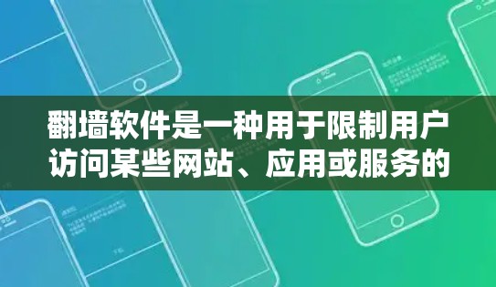 翻墙软件是一种用于限制用户访问某些网站、应用或服务的工具。在知乎上使用翻墙软件主要是为了防止用户在访问特定网站或应用时受限,避免他们在未经允许的情况下访问这些内容。以下是对知乎翻墙软件的详细分析 翻墙软件是一种用于限制用户访问某些网站、应用或服务的工具。在知乎上使用翻墙软件主要是为了防止用户在访问特定网站或应用时受限,避免他们在未经允许的情况下访问这些内容。以下是对知乎翻墙软件的详细分析