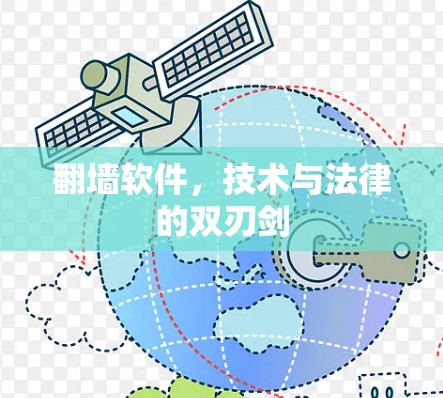 翻墙软件,技术与法律的双刃剑 翻墙软件,技术与法律的双刃剑