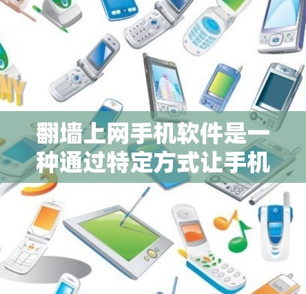翻墙上网手机软件是一种通过特定方式让手机用户访问无法访问的互联网资源的软件,允许用户访问特定网站或应用,但不能直接上网。以下是对该功能的详细分析和总结 翻墙上网手机软件是一种通过特定方式让手机用户访问无法访问的互联网资源的软件,允许用户访问特定网站或应用,但不能直接上网。以下是对该功能的详细分析和总结
