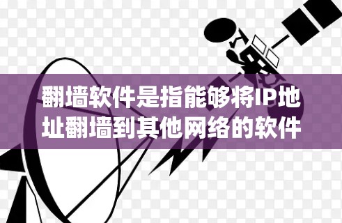 翻墙软件是指能够将IP地址翻墙到其他网络的软件,常见的用于进行 penetration testing、安全测试或访问受限的网站。以下是一些常见的翻墙软件及其特色 翻墙软件是指能够将IP地址翻墙到其他网络的软件,常见的用于进行 penetration testing、安全测试或访问受限的网站。以下是一些常见的翻墙软件及其特色