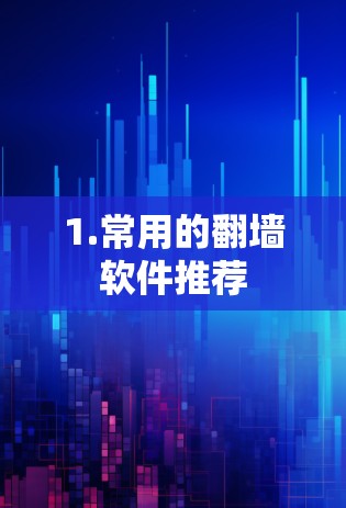 1.常用的翻墙软件推荐 1.常用的翻墙软件推荐