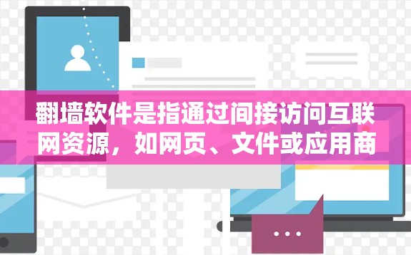 翻墙软件是指通过间接访问互联网资源,如网页、文件或应用商店,而无需经过网络的软件。以下是对这些软件的详细介绍 翻墙软件是指通过间接访问互联网资源,如网页、文件或应用商店,而无需经过网络的软件。以下是对这些软件的详细介绍