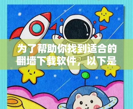为了帮助你找到适合的翻墙下载软件,以下是一些推荐的选项,涵盖了免费和付费两种选择,并根据不同的需求进行分类 为了帮助你找到适合的翻墙下载软件,以下是一些推荐的选项,涵盖了免费和付费两种选择,并根据不同的需求进行分类