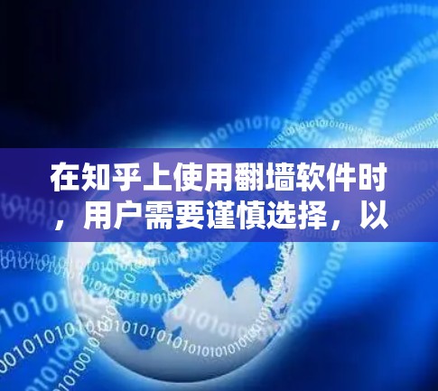 在知乎上使用翻墙软件时,用户需要谨慎选择,以确保既能满足需求,又不影响用户体验和隐私。以下是一些推荐的翻墙软件,以及考虑的因素,帮助你做出明智的选择 在知乎上使用翻墙软件时,用户需要谨慎选择,以确保既能满足需求,又不影响用户体验和隐私。以下是一些推荐的翻墙软件,以及考虑的因素,帮助你做出明智的选择